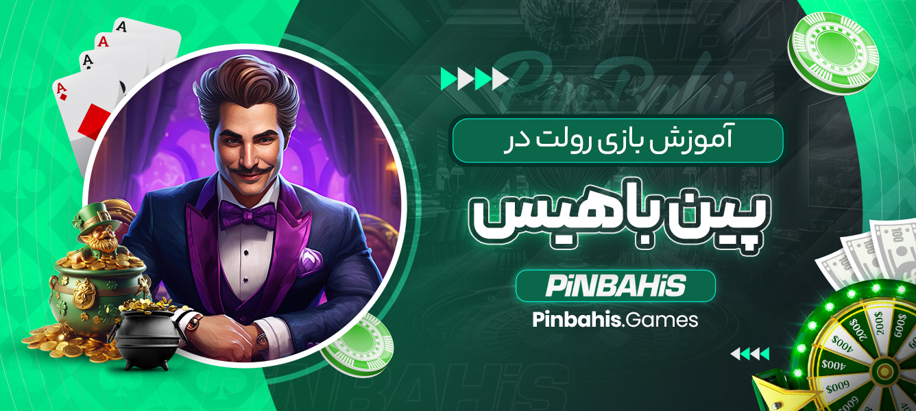 آموزش بازی رولت در پین باهیس