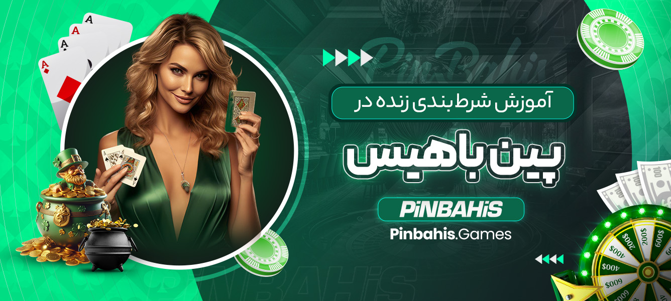 آموزش شرط‌بندی زنده در پین باهیس