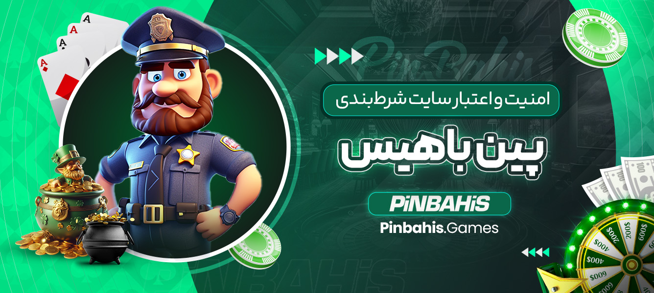 امنیت و اعتبار سایت شرط‌بندی پین باهیس