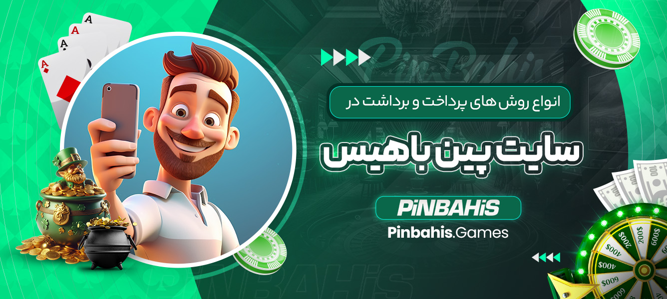 انواع روش‌های پرداخت و برداشت در سایت پین باهیس