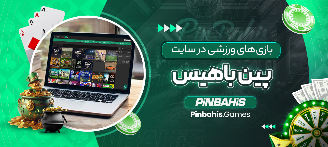 بازی‌های ورزشی در سایت پین باهیس