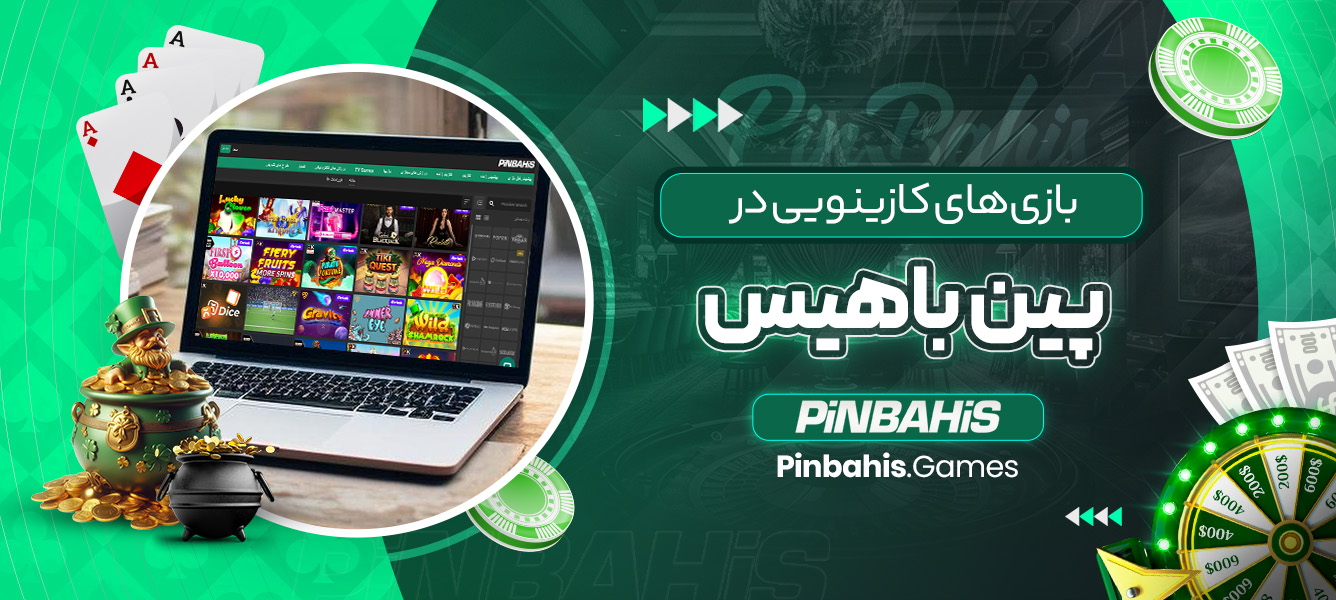 بازی‌های کازینویی در پین باهیس