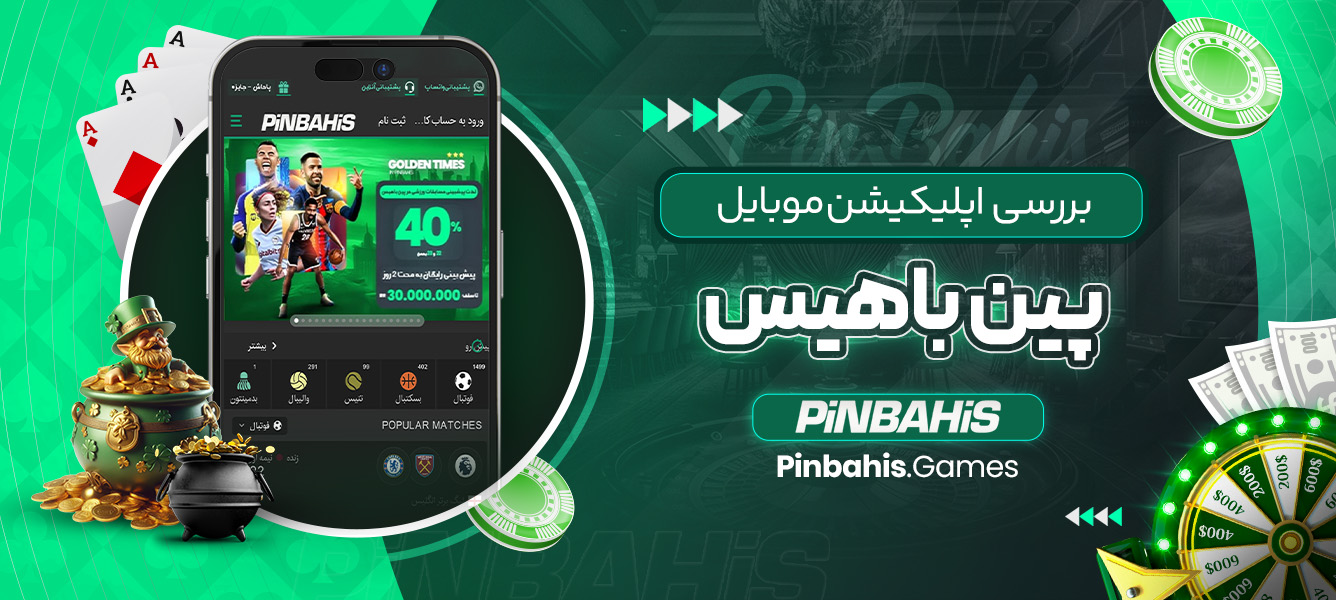 بررسی اپلیکیشن موبایل پین باهیس