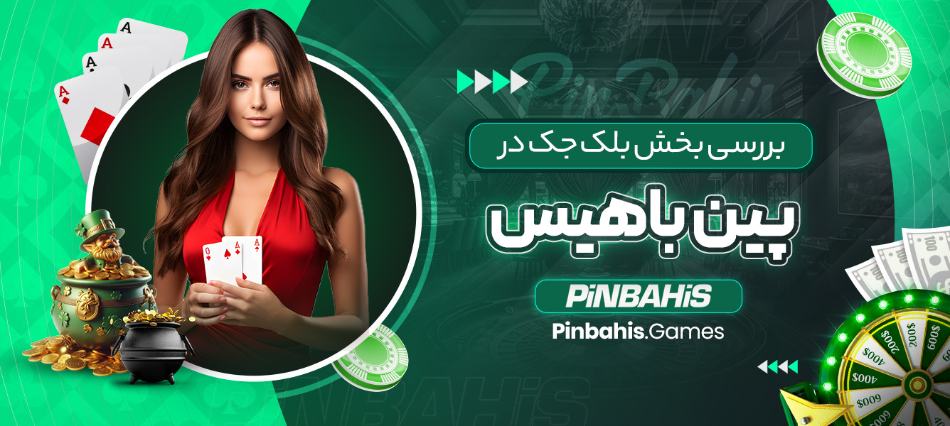 بررسی بخش بلک جک در پین باهیس