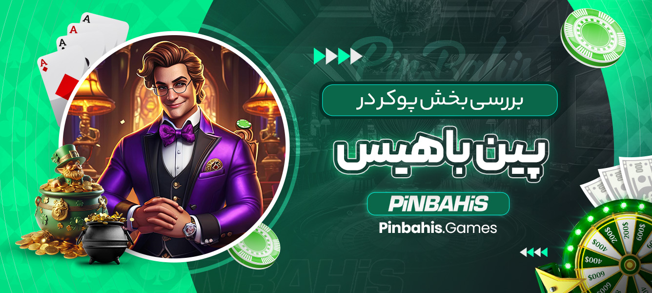 بررسی بخش پوکر در پین باهیس