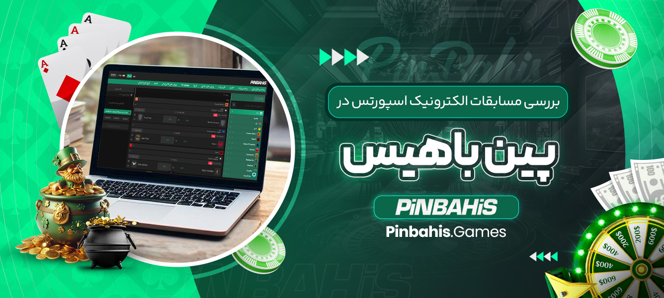 بررسی مسابقات الکترونیک اسپورتس در پین باهیس