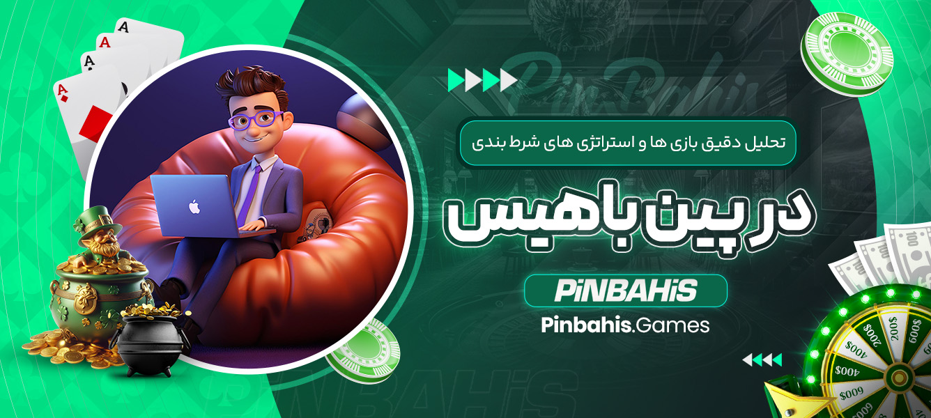 تحلیل دقیق بازی‌ ها و استراتژی‌ های شرط‌ بندی در پین باهیس