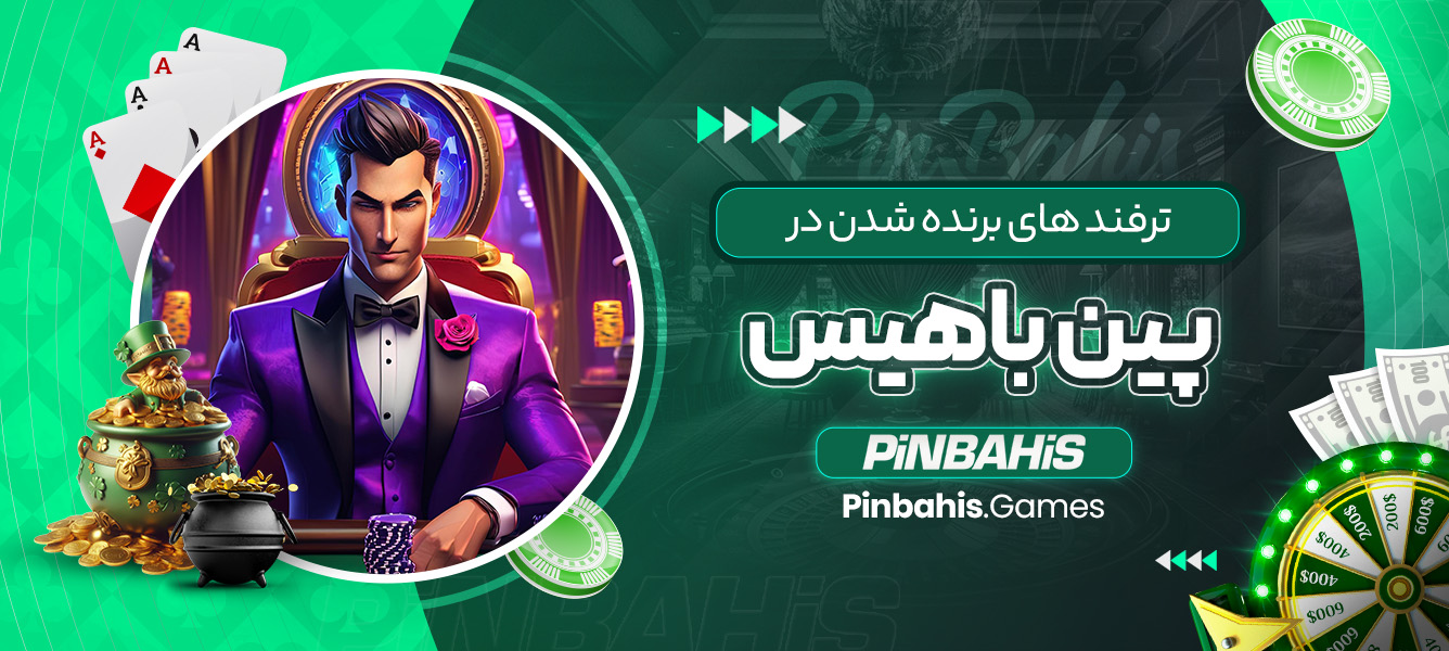 ترفند های برنده شدن در پین باهیس