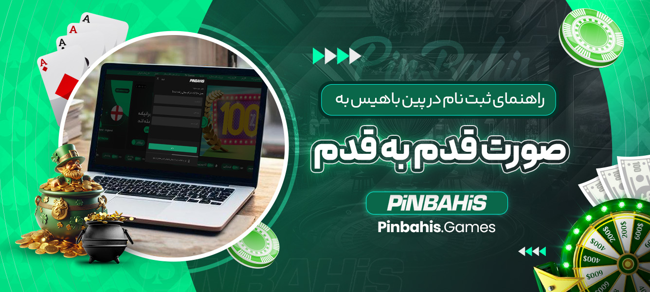 راهنمای ثبت نام در پین باهیس به صورت قدم به قدم