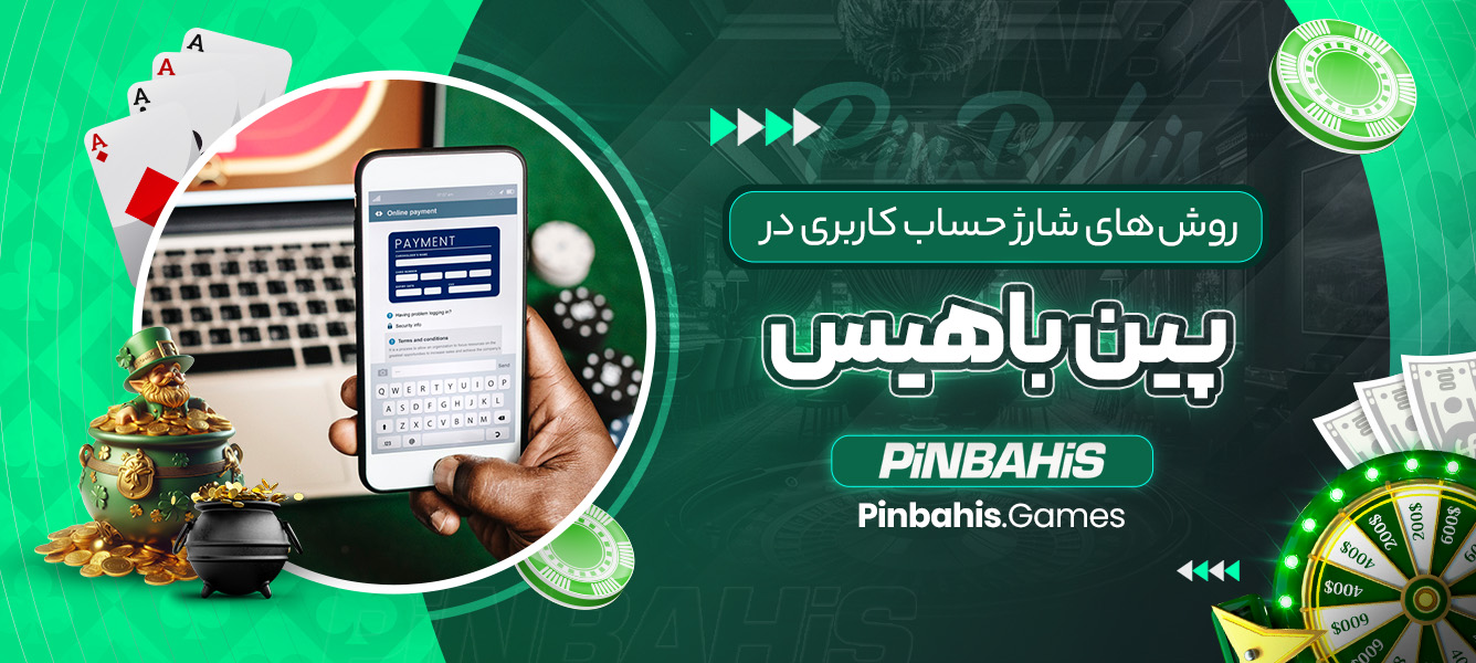 روش‌های شارژ حساب کاربری در پین باهیس