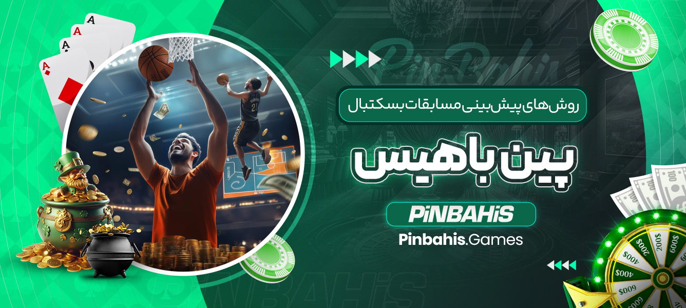 روش‌ های پیش‌ بینی مسابقات بسکتبال در پین باهیس
