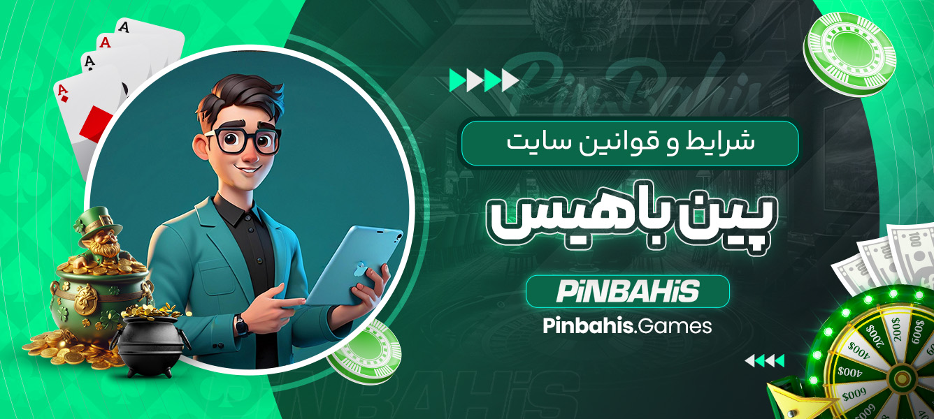 شرایط و قوانین سایت پین باهیس