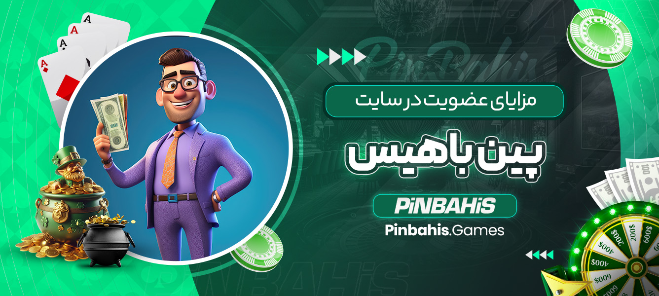 مزایای عضویت در سایت پین باهیس
