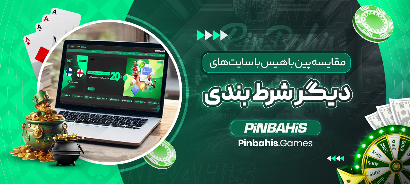 مقایسه پین باهیس با سایت‌ های دیگر شرط‌ بندی