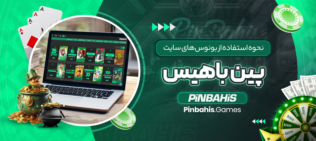 نحوه استفاده از بونوس‌ های سایت پین باهیس