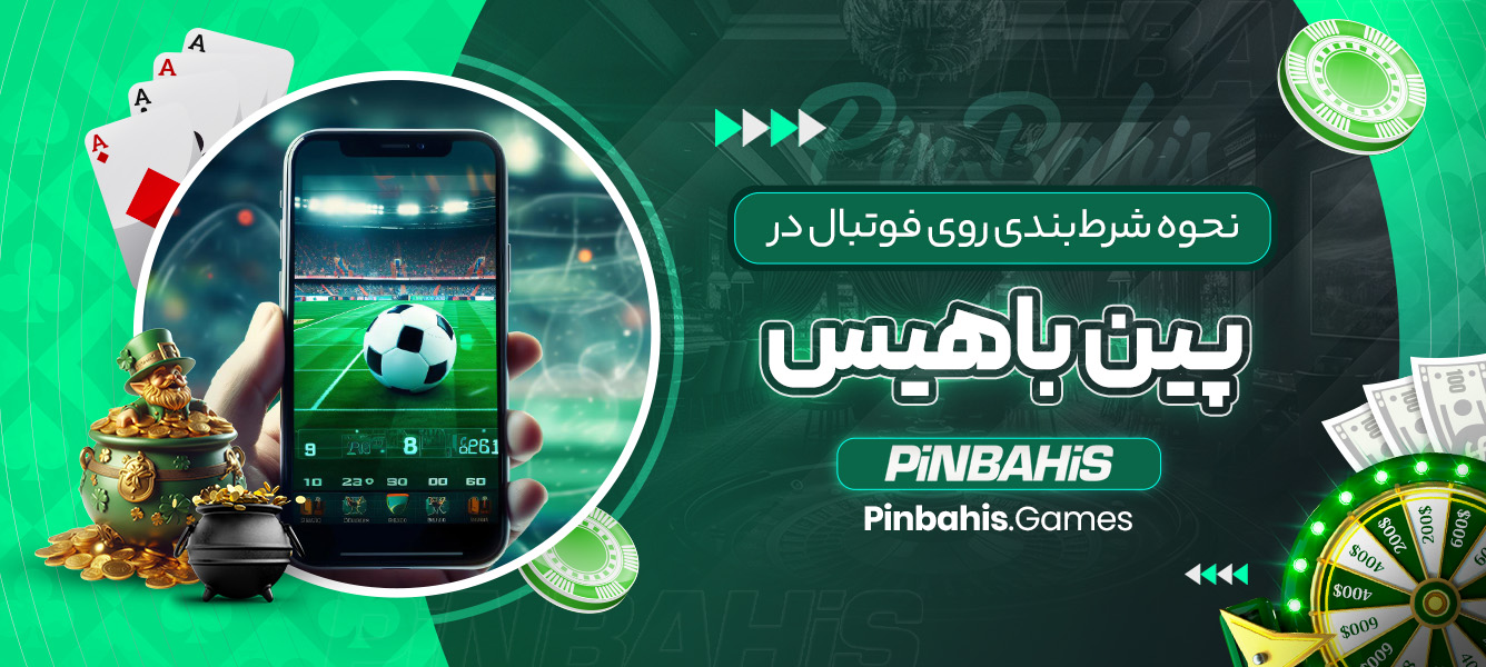 نحوه شرط‌بندی روی فوتبال در پین باهیس