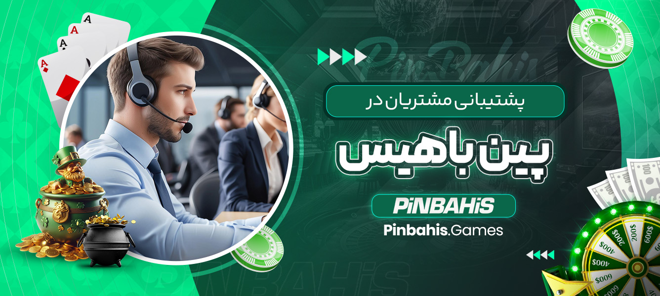 پشتیبانی مشتریان در پین باهیس