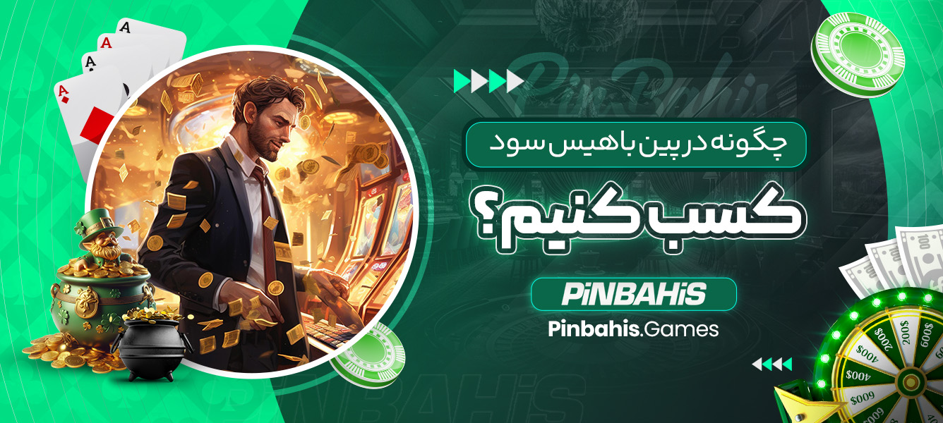 چگونه در پین باهیس سود کسب کنیم؟