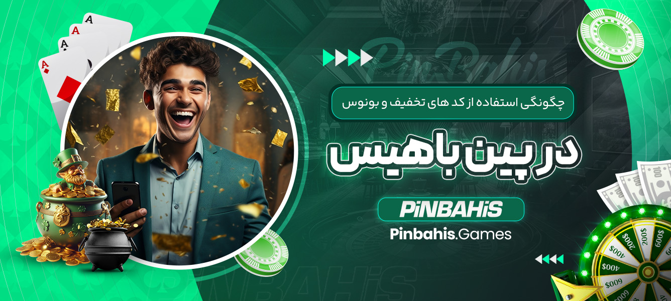 چگونگی استفاده از کدهای تخفیف و بونوس در پین باهیس