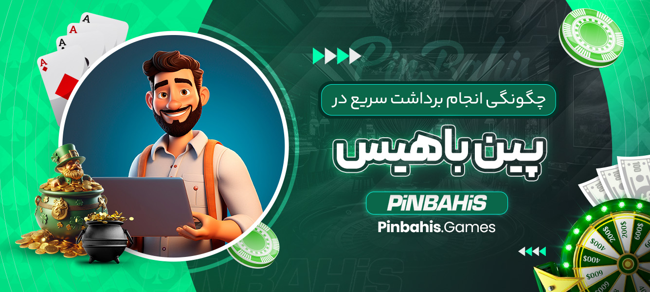 چگونگی انجام برداشت سریع در پین باهیس